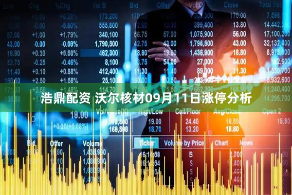 浩鼎配资 沃尔核材09月11日涨停分析