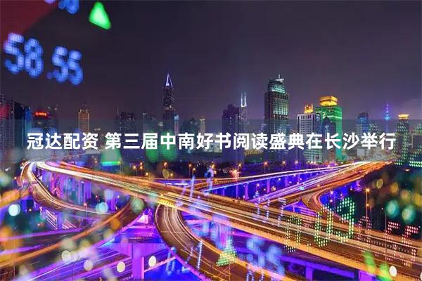 冠达配资 第三届中南好书阅读盛典在长沙举行